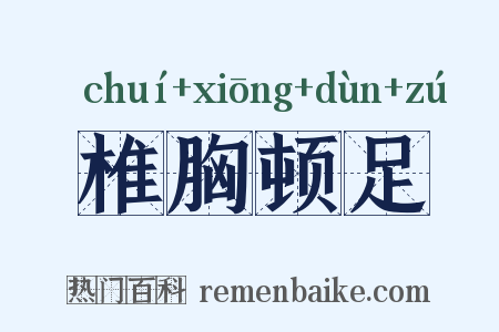 椎胸顿足是什么意思的图片